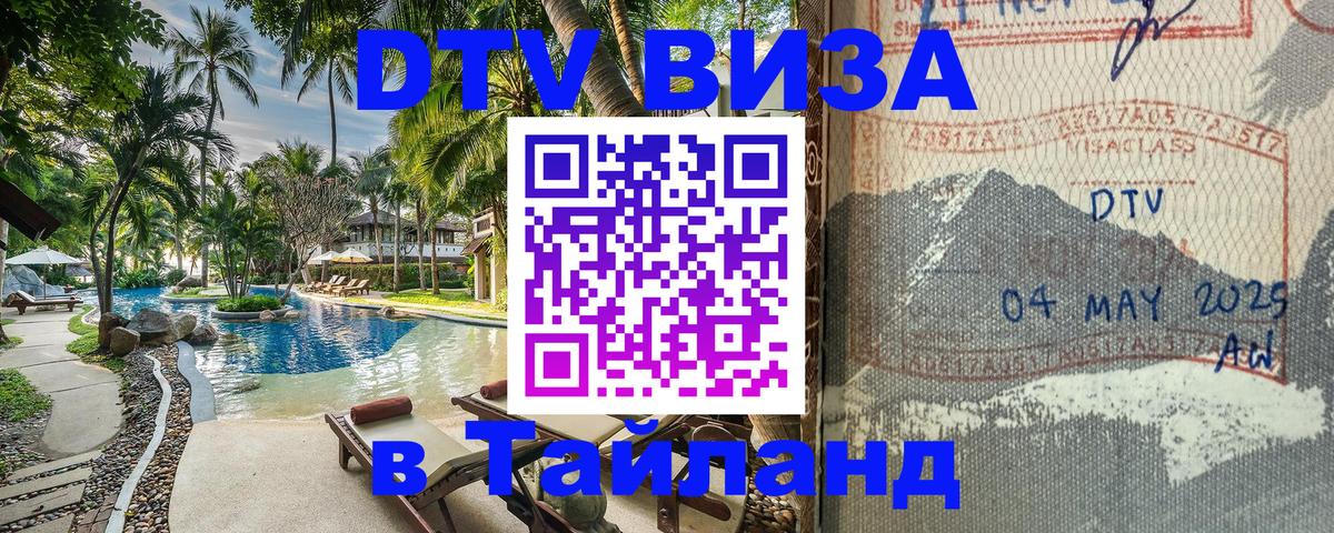 DTV (ДТВ) visa Таиланд Мадрид 