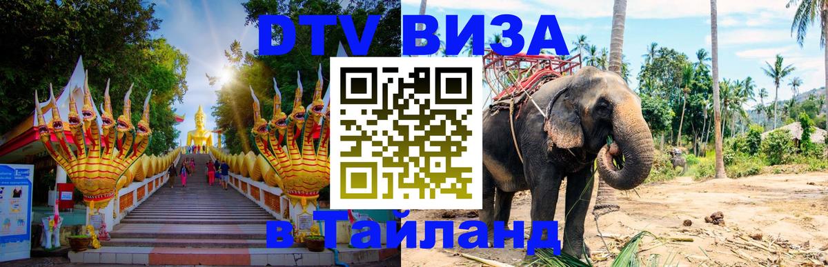 DTV Visa Thailand — прайс и условия, виза без дополнительных документов - 